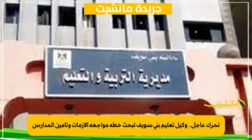 تحرك عاجل.. وكيل تعليم بني سويف تبحث خطة مواجهة الأزمات وتأمين المدارس